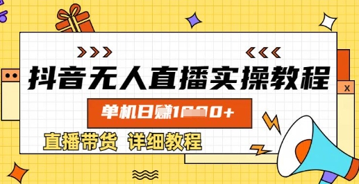 抖音无人直播实操教程，单机日入数张，直播带货详细教程网创-网赚-电商-tk-出海-AI-抖音-快手-小红书-视频号-玩法-创业-小程序-公众号-私域-s粉网创智库