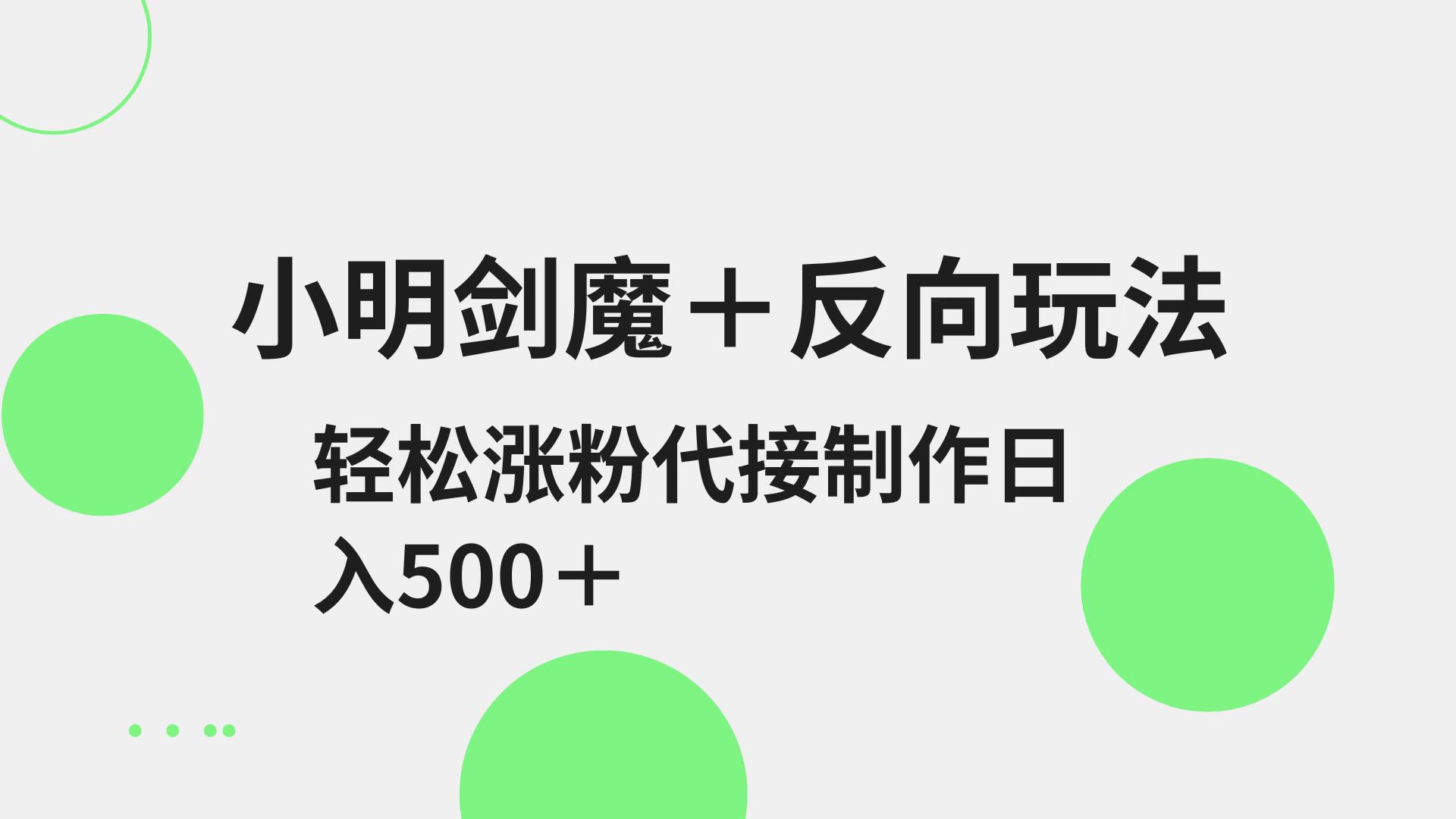 小明剑魔+反向玩法 轻松涨粉 可代接制作日入500+ - 网创智库网创-网赚-电商-tk-出海-AI-抖音-快手-小红书-视频号-玩法-创业-小程序-公众号-私域-s粉网创智库