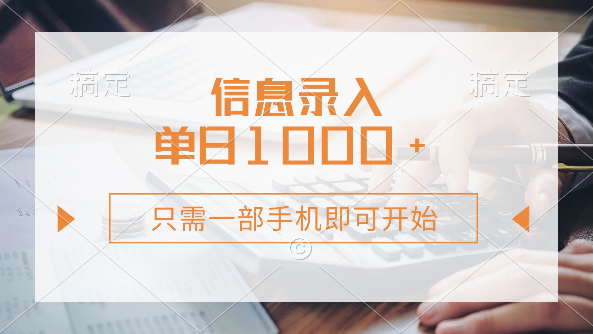 信息录入，几秒钟一单，只需一部手机即可开始，0成本，每天1000+ - 网创智库网创-网赚-电商-tk-出海-AI-抖音-快手-小红书-视频号-玩法-创业-小程序-公众号-私域-s粉网创智库