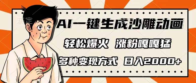 AI一键生成沙雕动画，单视频破千万播放，多种变现方式，日入2000+网创-网赚-电商-tk-出海-AI-抖音-快手-小红书-视频号-玩法-创业-小程序-公众号-私域-s粉网创智库