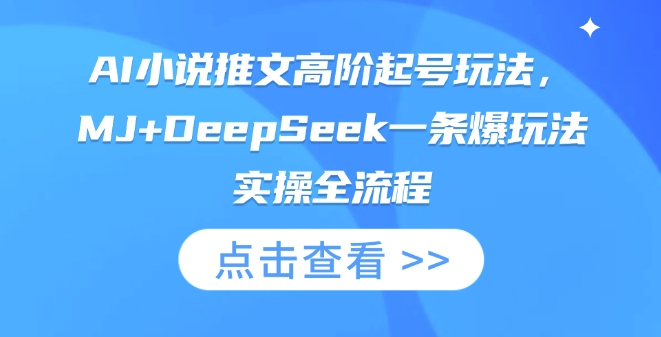 AI小说推文高阶起号玩法,MJ+DeepSeek一条爆玩法实操全流程网创-网赚-电商-tk-出海-AI-抖音-快手-小红书-视频号-玩法-创业-小程序-公众号-私域-s粉网创智库