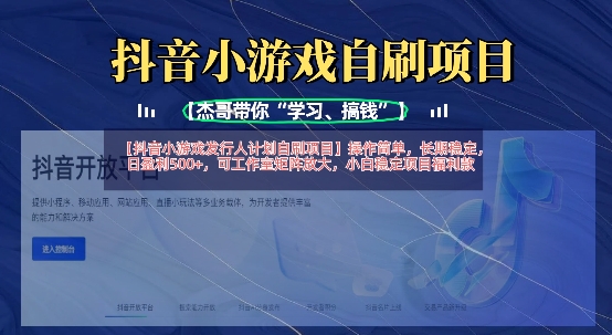 抖音小游戏发行人计划自刷项目，操作简单，长期稳定，日盈利5张，可工作室矩阵放大网创-网赚-电商-tk-出海-AI-抖音-快手-小红书-视频号-玩法-创业-小程序-公众号-私域-s粉网创智库