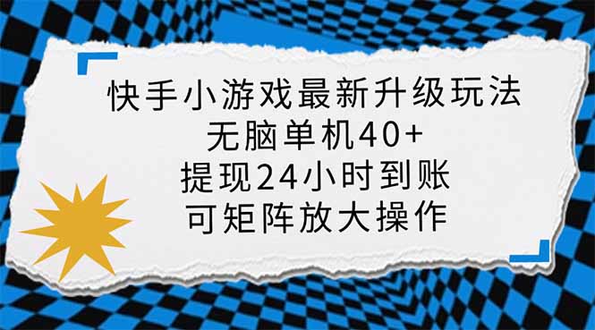 快手小游戏最新版升级玩法，新风口，无脑单机日入40+，可批量放大，小…网创-网赚-电商-tk-出海-AI-抖音-快手-小红书-视频号-玩法-创业-小程序-公众号-私域-s粉网创智库
