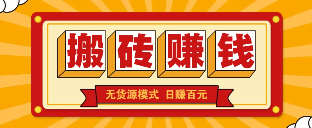 闲鱼搬砖赚钱新玩法!无货源模式,低门槛单日收益100+无上限 - 网创智库网创-网赚-电商-tk-出海-AI-抖音-快手-小红书-视频号-玩法-创业-小程序-公众号-私域-s粉网创智库