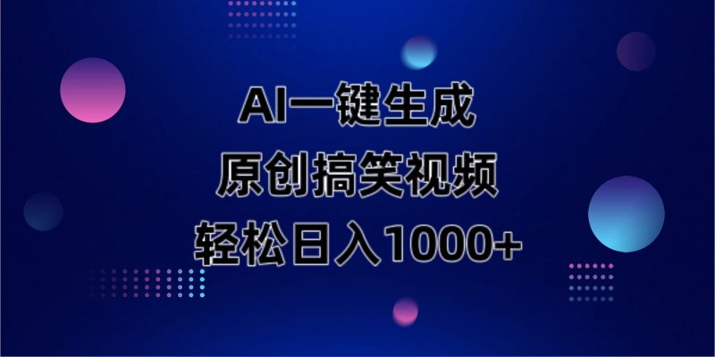AI一键生成原创动物搞笑视频，轻松日入1000+网创-网赚-电商-tk-出海-AI-抖音-快手-小红书-视频号-玩法-创业-小程序-公众号-私域-s粉网创智库