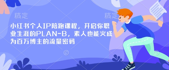 小红书个人IP陪跑课程，开启你职业生涯的PLAN-B，素人也能火成为百万博主的流量密码网创-网赚-电商-tk-出海-AI-抖音-快手-小红书-视频号-玩法-创业-小程序-公众号-私域-s粉网创智库
