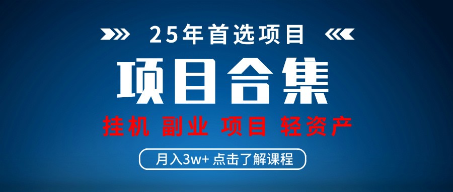 实操项目合集 挂机类型 直播类型 轻资产创业类型 课程分享各项目介绍和原理 - 网创智库网创-网赚-电商-tk-出海-AI-抖音-快手-小红书-视频号-玩法-创业-小程序-公众号-私域-s粉网创智库