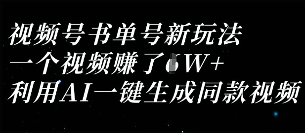 视频号书单号新玩法，一个视频收益过1W，利用AI一键生成同款视频网创-网赚-电商-tk-出海-AI-抖音-快手-小红书-视频号-玩法-创业-小程序-公众号-私域-s粉网创智库