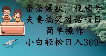 条条爆款，视频号夫妻搞笑对话项目，简单操作，小白轻松日入3张+网创-网赚-电商-tk-出海-AI-抖音-快手-小红书-视频号-玩法-创业-小程序-公众号-私域-s粉网创智库
