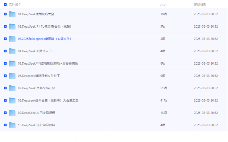 全网最全『完整版[538.1 GB]』Deepseek从小白到大神，附带变现课程+各种指令网创-网赚-电商-tk-出海-AI-抖音-快手-小红书-视频号-玩法-创业-小程序-公众号-私域-s粉网创智库