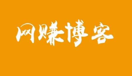 搭建网赚博客赚钱，长期稳定的赚钱路子（年入10万） - 网创智库网创-网赚-电商-tk-出海-AI-抖音-快手-小红书-视频号-玩法-创业-小程序-公众号-私域-s粉网创智库