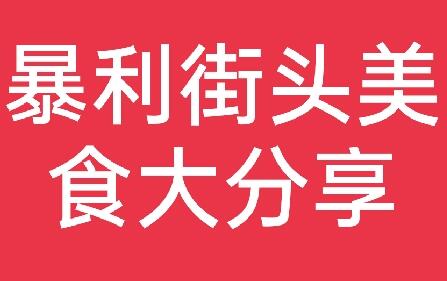 最暴利的摆摊小吃（适合一个人做的十个小吃生意） - 网创智库网创-网赚-电商-tk-出海-AI-抖音-快手-小红书-视频号-玩法-创业-小程序-公众号-私域-s粉网创智库