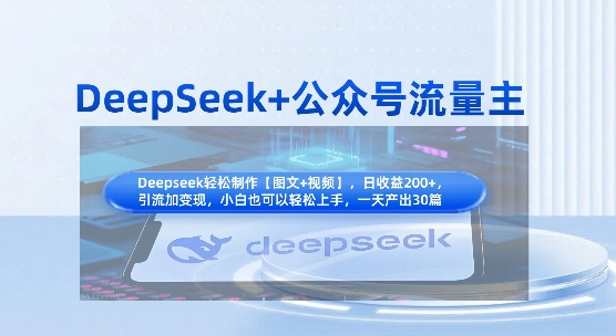 DeepSeek+公众号流量主，知识付费赛道价值变现，引流+变现全流程网创-网赚-电商-tk-出海-AI-抖音-快手-小红书-视频号-玩法-创业-小程序-公众号-私域-s粉网创智库
