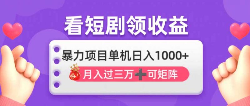 看剧即赚无脑躺赚，单机日入1000+，月入3万+，可批量可矩阵，最猛收益…网创-网赚-电商-tk-出海-AI-抖音-快手-小红书-视频号-玩法-创业-小程序-公众号-私域-s粉网创智库