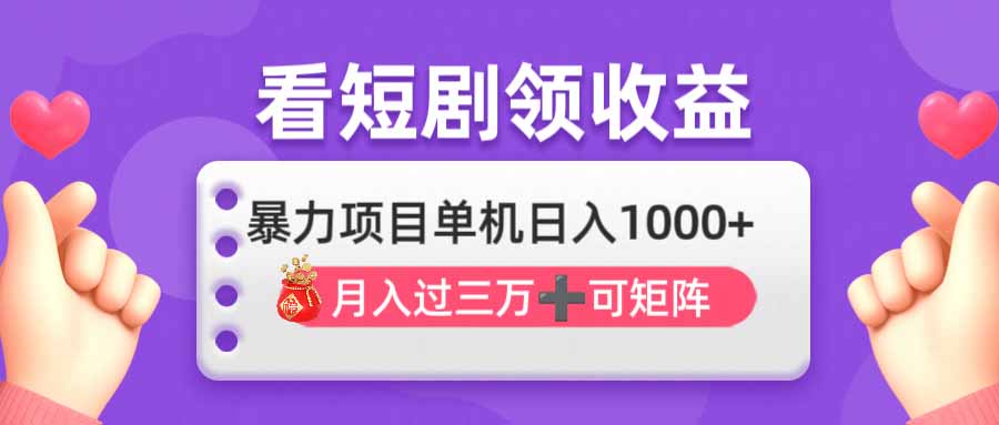 看剧即赚无脑躺赚，单机日入1000+，月入3万+，可批量可矩阵，最猛收益… - 网创智库网创-网赚-电商-tk-出海-AI-抖音-快手-小红书-视频号-玩法-创业-小程序-公众号-私域-s粉网创智库