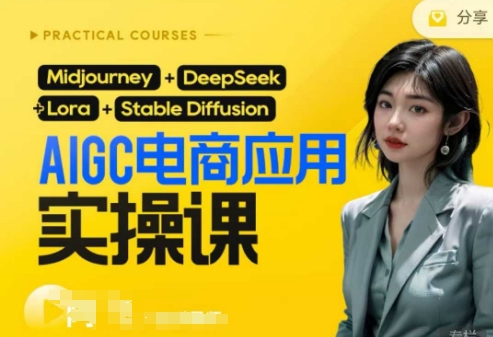 AI电商应用实操课(加更DeepSeek)保姆级喂饭教程，从0-1用AI做电商网创-网赚-电商-tk-出海-AI-抖音-快手-小红书-视频号-玩法-创业-小程序-公众号-私域-s粉网创智库