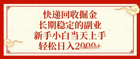 快递回收掘金项目，长期稳定的副业，新手小白当天上手，轻松日入数张【揭秘】网创-网赚-电商-tk-出海-AI-抖音-快手-小红书-视频号-玩法-创业-小程序-公众号-私域-s粉网创智库