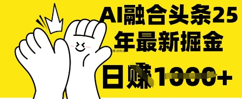 掌握这招：DeepSeek 融合今日头条，一键复制粘贴，日入 1k【揭秘】网创-网赚-电商-tk-出海-AI-抖音-快手-小红书-视频号-玩法-创业-小程序-公众号-私域-s粉网创智库