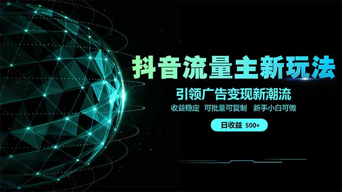抖音流量主新玩法 2025新风口 引领广告变现新潮流  单日500+  手把手…网创-网赚-电商-tk-出海-AI-抖音-快手-小红书-视频号-玩法-创业-小程序-公众号-私域-s粉网创智库