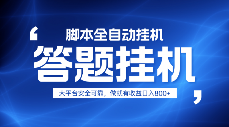 躺赚答题，单设备轻松日入800+，小白轻松上手，无限放大有电脑就可做网创-网赚-电商-tk-出海-AI-抖音-快手-小红书-视频号-玩法-创业-小程序-公众号-私域-s粉网创智库