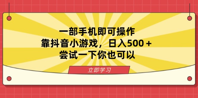 一部手机即可操作，靠抖音小游戏，日入500＋，尝试一下你也可以网创-网赚-电商-tk-出海-AI-抖音-快手-小红书-视频号-玩法-创业-小程序-公众号-私域-s粉网创智库
