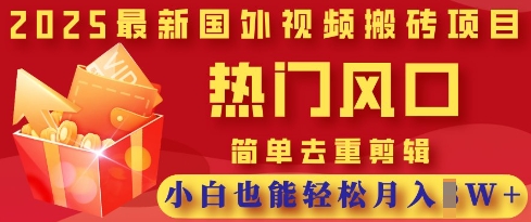 2025最新视频搬砖项目，热门风口，简单去重剪辑，小白也能轻松月入过W网创-网赚-电商-tk-出海-AI-抖音-快手-小红书-视频号-玩法-创业-小程序-公众号-私域-s粉网创智库