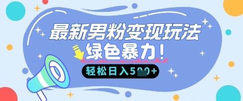 最新男粉自动变现，走女人的赛道，挣男人的钱，小白轻松上手，轻松日入5张网创-网赚-电商-tk-出海-AI-抖音-快手-小红书-视频号-玩法-创业-小程序-公众号-私域-s粉网创智库
