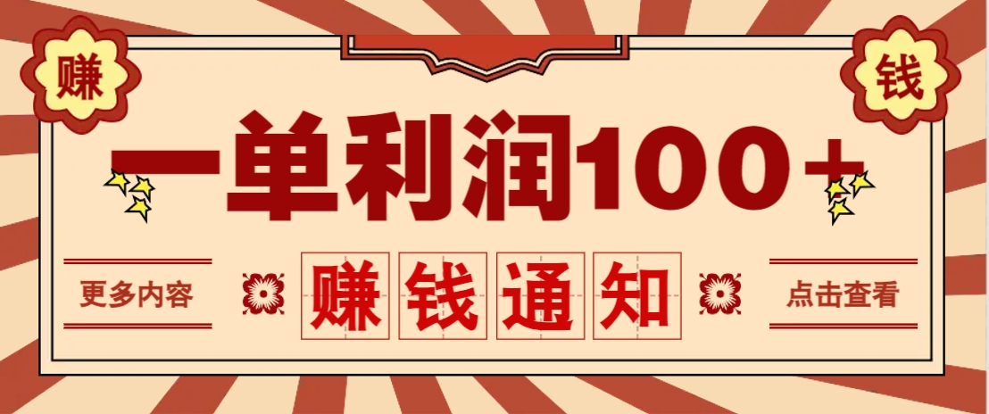 零成本正规项目，一单利润100+，轻松月入过万！人人可做(技术+正规渠道) - 网创智库网创-网赚-电商-tk-出海-AI-抖音-快手-小红书-视频号-玩法-创业-小程序-公众号-私域-s粉网创智库