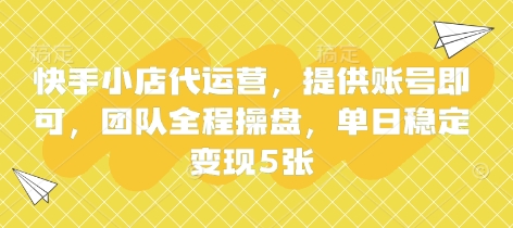 快手小店代运营，提供账号即可，团队全程操盘，单日稳定变现5张【揭秘】网创-网赚-电商-tk-出海-AI-抖音-快手-小红书-视频号-玩法-创业-小程序-公众号-私域-s粉网创智库