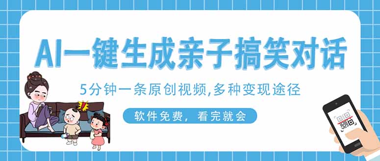 AI一键生成搞笑亲子对话原创视频，有手机就可操作，看完就会，软件免费…网创-网赚-电商-tk-出海-AI-抖音-快手-小红书-视频号-玩法-创业-小程序-公众号-私域-s粉网创智库