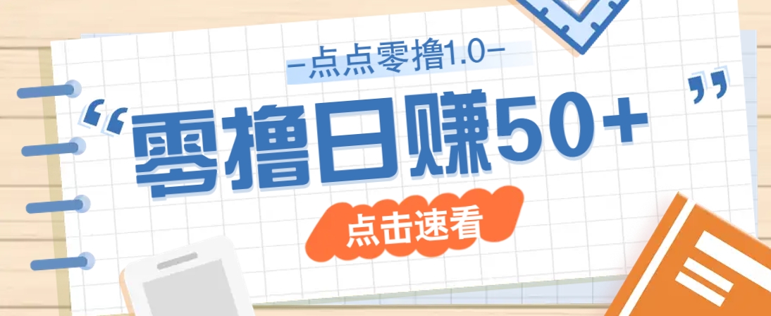 点点零撸1.0，零成本零门槛多种玩法，新手小白也能轻松上手日赚50+ - 网创智库网创-网赚-电商-tk-出海-AI-抖音-快手-小红书-视频号-玩法-创业-小程序-公众号-私域-s粉网创智库
