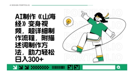 一个月十几W点赞妖怪变身视频，十分钟教会你(超详细制作流程) 分段网创-网赚-电商-tk-出海-AI-抖音-快手-小红书-视频号-玩法-创业-小程序-公众号-私域-s粉网创智库