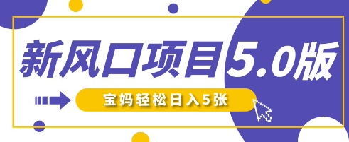 新风口项目5.0版！即梦AI做爆款萌娃说话视频，单日涨粉2W+，新手宝妈轻松日入5张网创-网赚-电商-tk-出海-AI-抖音-快手-小红书-视频号-玩法-创业-小程序-公众号-私域-s粉网创智库
