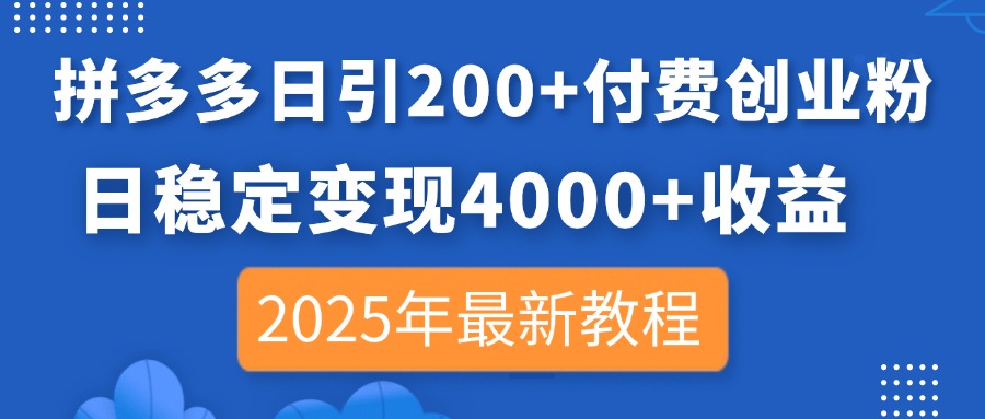 拼多多日引200+付费创业粉，日稳定变现4000+收益，2025年最新教程 - 网创智库网创-网赚-电商-tk-出海-AI-抖音-快手-小红书-视频号-玩法-创业-小程序-公众号-私域-s粉网创智库