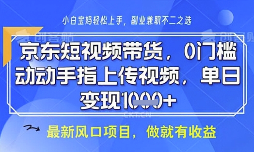 京东短视频代运营,不需要拍剪视频,不需要直播,全程喂饭,小白轻松上手,稳定月入8k【揭秘】网创-网赚-电商-tk-出海-AI-抖音-快手-小红书-视频号-玩法-创业-小程序-公众号-私域-s粉网创智库