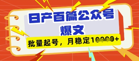 deepseek+飞书日产百条公众号爆文，批量起号，稳定月入1W+网创-网赚-电商-tk-出海-AI-抖音-快手-小红书-视频号-玩法-创业-小程序-公众号-私域-s粉网创智库