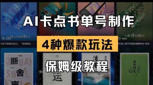 AI卡点书单视频制作，4种爆款书单号玩法，保姆级教程网创-网赚-电商-tk-出海-AI-抖音-快手-小红书-视频号-玩法-创业-小程序-公众号-私域-s粉网创智库