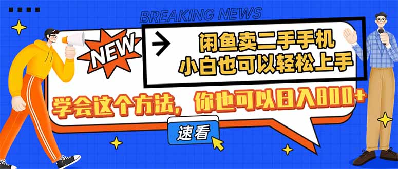 闲鱼卖二手手机，小白也可以轻松上手，学会这个方法，你也可以日入800+网创-网赚-电商-tk-出海-AI-抖音-快手-小红书-视频号-玩法-创业-小程序-公众号-私域-s粉网创智库