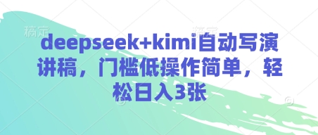 deepseek+kimi自动写演讲稿，门槛低操作简单，轻松日入3张网创-网赚-电商-tk-出海-AI-抖音-快手-小红书-视频号-玩法-创业-小程序-公众号-私域-s粉网创智库