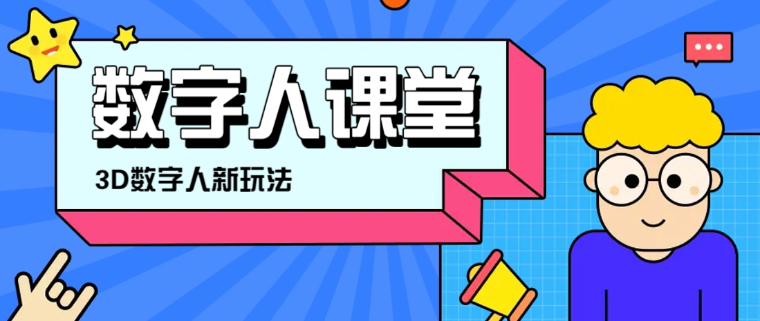 利用AI制作3D历史名人数字人讲堂,让历史名人亲自给大家上堂精彩的课 - 网创智库网创-网赚-电商-tk-出海-AI-抖音-快手-小红书-视频号-玩法-创业-小程序-公众号-私域-s粉网创智库