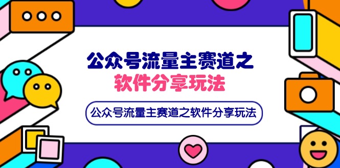 公众号流量主赛道之软件分享玩法，条条爆款，还可以配合网盘拉新网创-网赚-电商-tk-出海-AI-抖音-快手-小红书-视频号-玩法-创业-小程序-公众号-私域-s粉网创智库