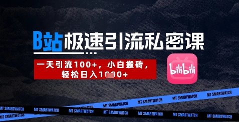 B站创业粉极速引流私密课，一天引流300+，小白搬砖，轻松日入数张网创-网赚-电商-tk-出海-AI-抖音-快手-小红书-视频号-玩法-创业-小程序-公众号-私域-s粉网创智库