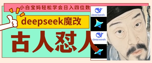 deepseek+古人怼人魔改爆款视频，起号快，爆款多，每天五分钟，变现路子非常广，日入数张网创-网赚-电商-tk-出海-AI-抖音-快手-小红书-视频号-玩法-创业-小程序-公众号-私域-s粉网创智库