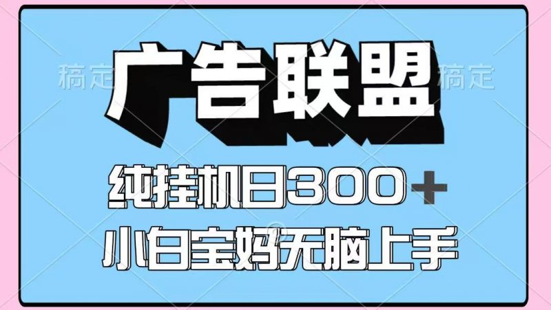 百度广告联盟挂机项目，单账号单日300+，可矩阵多开，无脑操作长期稳定！网创-网赚-电商-tk-出海-AI-抖音-快手-小红书-视频号-玩法-创业-小程序-公众号-私域-s粉网创智库