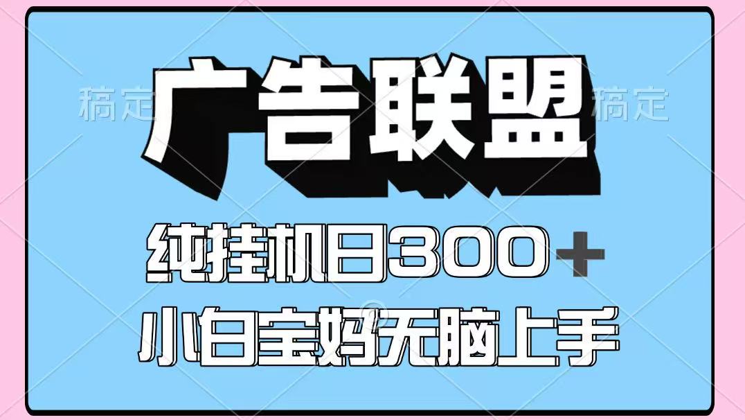 百度广告联盟挂机项目，单账号单日300+，可矩阵多开，无脑操作长期稳定！ - 网创智库网创-网赚-电商-tk-出海-AI-抖音-快手-小红书-视频号-玩法-创业-小程序-公众号-私域-s粉网创智库