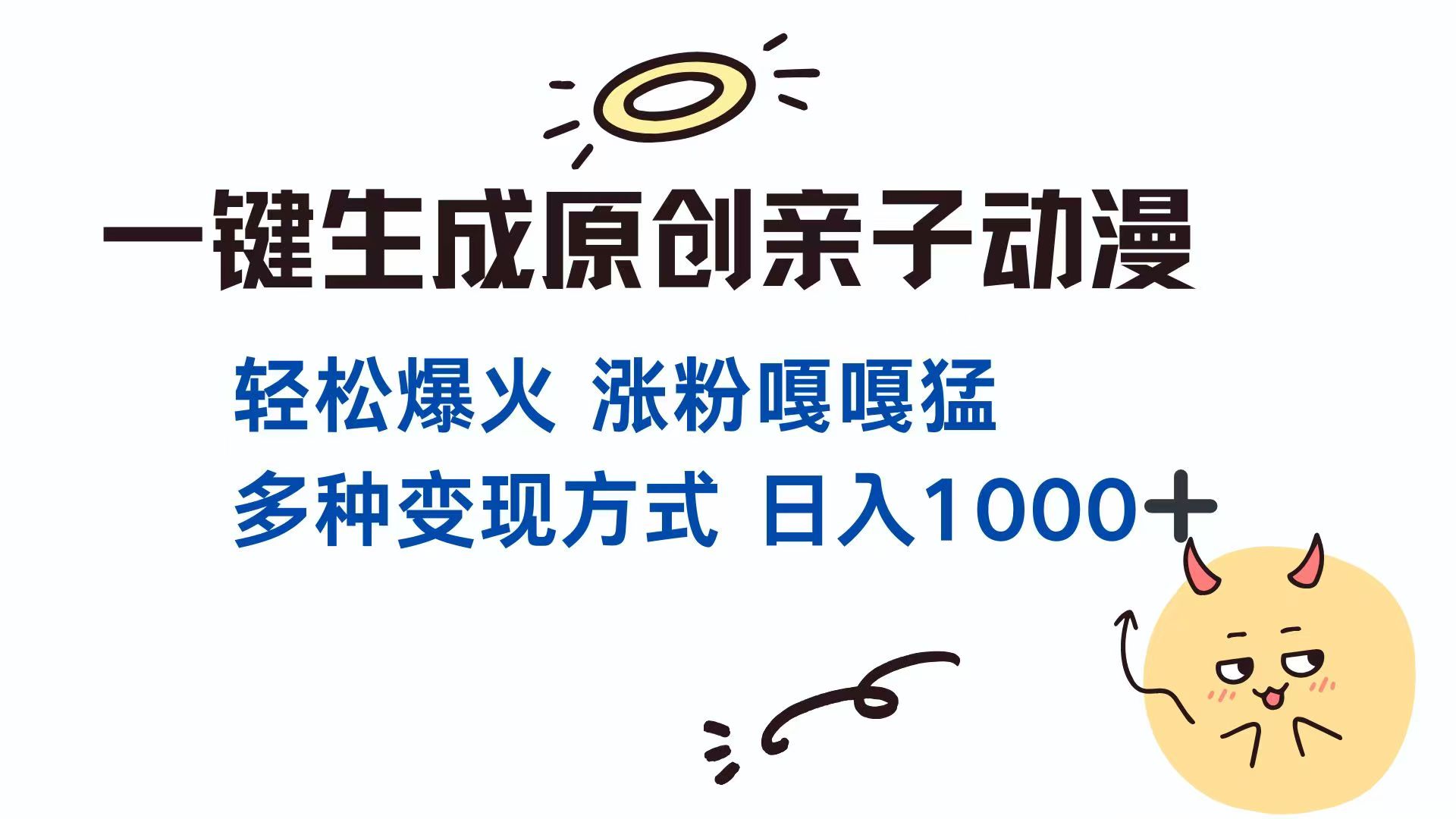 一键生成原创亲子对话动漫 单视频破千万播放 多种变现方式 日入1000+ - 网创智库网创-网赚-电商-tk-出海-AI-抖音-快手-小红书-视频号-玩法-创业-小程序-公众号-私域-s粉网创智库