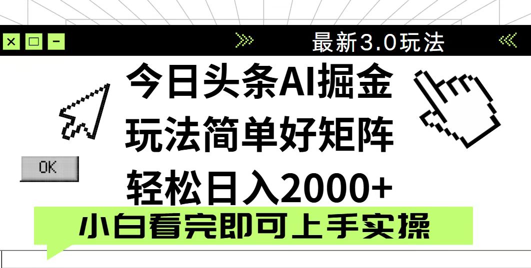 今日头条2025最新3.0玩法，思路简单，复制粘贴，轻松实现矩阵日入2000+ - 网创智库网创-网赚-电商-tk-出海-AI-抖音-快手-小红书-视频号-玩法-创业-小程序-公众号-私域-s粉网创智库