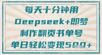 每天十分钟，用Deepseek+即梦，制作翻页书单号，疯狂涨粉，单日轻松变现5张网创-网赚-电商-tk-出海-AI-抖音-快手-小红书-视频号-玩法-创业-小程序-公众号-私域-s粉网创智库