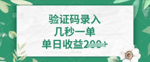 看图识字，5秒一单，单日收益轻松4张【揭秘】网创-网赚-电商-tk-出海-AI-抖音-快手-小红书-视频号-玩法-创业-小程序-公众号-私域-s粉网创智库