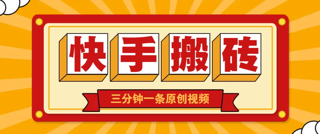 快手短视频搬砖玩法,三分钟一条原创视频,多种类型通用方法,轻松月入万元 - 网创智库网创-网赚-电商-tk-出海-AI-抖音-快手-小红书-视频号-玩法-创业-小程序-公众号-私域-s粉网创智库